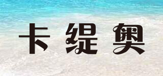 卡緹奧品牌logo