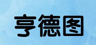 亨德圖品牌logo