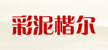 彩泥楷爾品牌logo