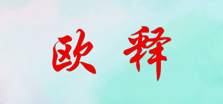 歐釋品牌logo