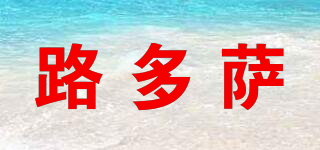 Lutosa/路多薩品牌logo