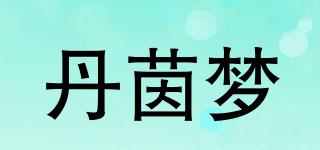 丹茵夢品牌logo