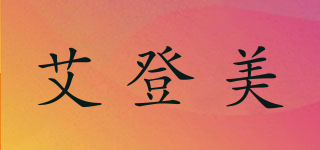 艾登美品牌logo
