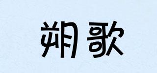 朔歌品牌logo