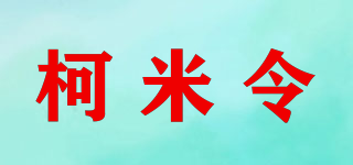 柯米令品牌logo