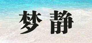 夢(mèng)靜品牌logo
