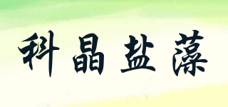 科晶鹽藻品牌logo