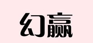 幻贏品牌logo