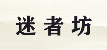 迷者坊品牌logo