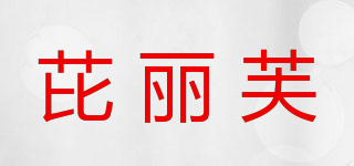 芘麗芙品牌logo