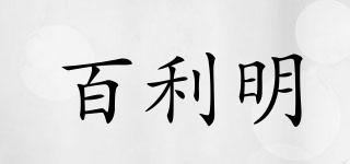 百利明品牌logo