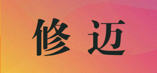 修邁品牌logo