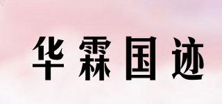 華霖國跡品牌logo