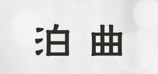 泊曲品牌logo