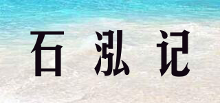 石泓記品牌logo