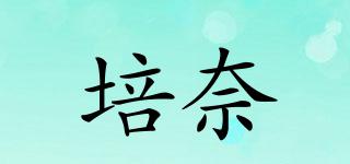 培奈品牌logo