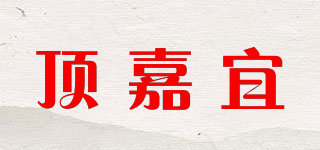 頂嘉宜品牌logo