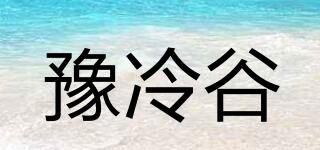 豫冷谷品牌logo
