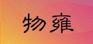 物雍品牌logo
