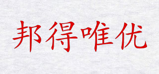 邦得唯優(yōu)品牌logo