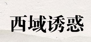 西域誘惑品牌logo
