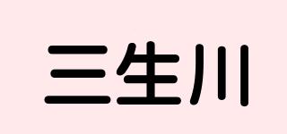 三生川品牌logo