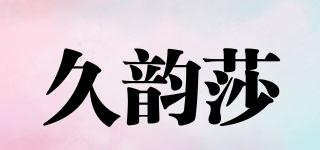 久韻莎品牌logo
