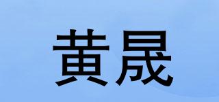 黃晟品牌logo