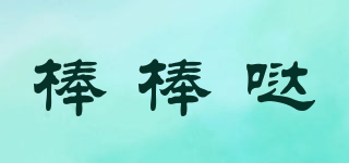 棒棒噠品牌logo