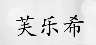 芙樂希品牌logo