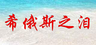 Chios’Tears/希俄斯之淚品牌logo