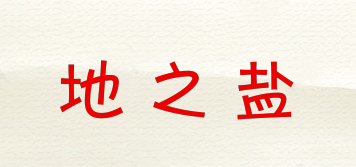 地之鹽品牌logo