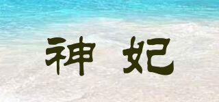 神妃品牌logo