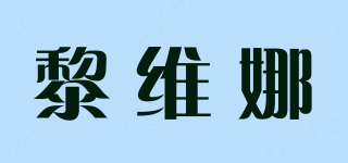 黎維娜品牌logo