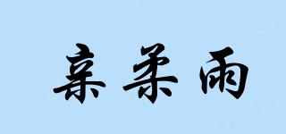 親柔雨品牌logo