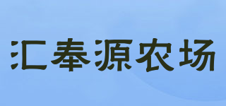 匯奉源農(nóng)場品牌logo