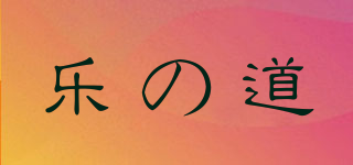 樂の道品牌logo