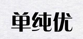 單純優(yōu)品牌logo