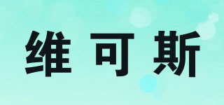 維可斯品牌logo