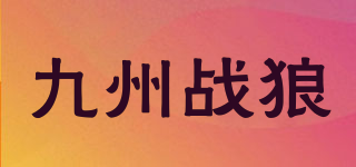九州戰(zhàn)狼品牌logo