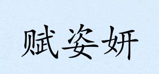 賦姿妍品牌logo