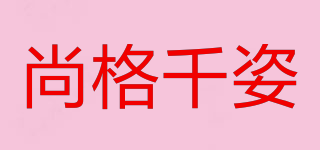 尚格千姿品牌logo