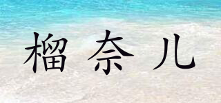 榴奈兒品牌logo