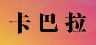 卡巴拉品牌logo