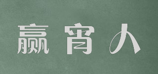 贏宵人品牌logo