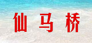 仙馬橋品牌logo