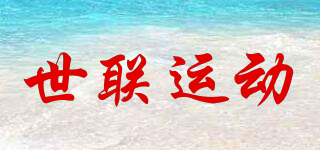 世聯(lián)運動品牌logo