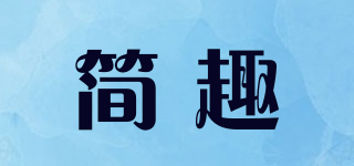 簡趣品牌logo