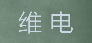 維電品牌logo