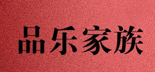 品樂家族品牌logo